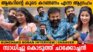 Anchorന്റെ കൂടെ കറങ്ങണം എന്ന ആഗ്രഹം സാധിച്ചു ചാക്കോച്ചൻ😍 KUNCHAKO BOBAN INTERVIEW  CHAAVER MOVIE [upl. by Secnarf]