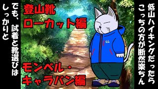 【第31回 モンベル・キャラバン編 登山靴：ローカット】 [upl. by Chaddy]