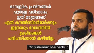 മാനസ്സിക പ്രശ്നങ്ങൾക്ക് കൗൺസിലിങ്ങിനെക്കാളും വേ​ഗത്തിൽ പരിഹാരം കിട്ടാൻ  Dr Sulaiman Melpathur [upl. by Llenrac]