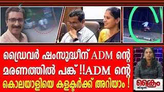 ADM ന്റെ കൊലയാളിയെ കളക്ടർക്ക് അറിയാം [upl. by Downs]