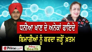 Prime Health 83  ਧਨੀਆ ਖਾਣ ਦੇ ਅਨੇਕਾਂ ਫਾਇਦੇ ਬਿਮਾਰੀਆਂ ਨੂੰ ਕਰਦਾ ਜੜ੍ਹੋਂ ਖ਼ਤਮ [upl. by Waylin303]