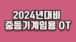 2024년 대비 중등기계임용 OT [upl. by Yeldnarb]