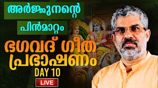 10 ഭഗവദ്‌ ഗീത പ്രഭാഷണം  അർജുനവിഷാദയോഗം  അർജ്ജുനന്റെ പിൻമാറ്റം  Swami Sandeepananda Giri [upl. by Jaddan284]