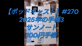 【ポッドキャスト】270 2025年の手帳3：サンノート・100円手帳 手帳 文房具 （4分00秒） [upl. by Suraved]