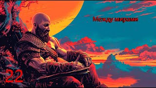 Прохождение God of War на Пк — Часть 22 Между мирами [upl. by Aicire]