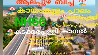 ആലപ്പുഴ ജില്ലയിലെ പാലങ്ങൾ  Alappuzha Bypass NH66 • nh66 alappuzha kerala  kollam attingal [upl. by Aihsekram304]