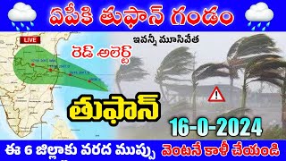 🔴LIVE AP Current Condition  Heavy Rain Alert  Rain Latest Update  ap cyclone live [upl. by Arodal]