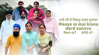 Maye ni mai Kisnu Dard Sunawa67  New Punjabi Video 2024 Preet Sandeep Vicky Kawal Emotional Video [upl. by Pippo453]