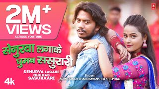 Senurva Lagake Ghumab Sasuraari  Latest Bhojpuri Song 2023  Sumit Singh Chandravanshi [upl. by Annoyik]