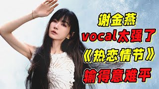 《浪姐5》一公：謝金燕vocal太強了！《熱戀情節》VS《發如雪》輸得意難平猶榮！ [upl. by Asilahs]