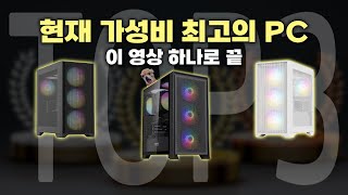 현시점 가성비 미친 컴퓨터 견적 TOP3 추천해드리겠습니다 [upl. by Lingwood]