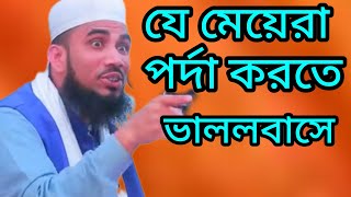 পর্দা করতে ভালোবাসে golam Rabbani new digital waz ghost sar [upl. by Aetnuahs804]