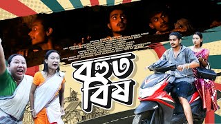 বহুত বিষ  Bohut Bikh  New Assamese Short Film By Soubhik Rajkhowa [upl. by Tshombe]