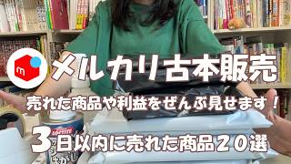 メルカリで販売して3日以内に売れた古本20選！！ブックオフで仕入れた220円の古本をメルカリで販売して月利10万を目指す！お小遣いから始める古本せどり【本せどり】【在宅副業】【在宅ワーク】 [upl. by Lune711]