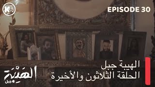 الهيبة جبل الحلقة الثلاثون والاخيرة  AL HAYBA JABAL EPISODE 30 [upl. by Llenrap]