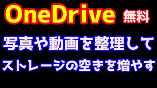 【2024】OneDriveを開き無料でストレージ空き容量を増やす方法（フォト動画や写真の削除） [upl. by Romito]