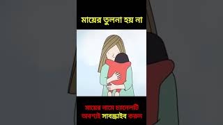 মায়ের তুলনা হয় না movie explain in Bangla I shorts explain ytshorts youtubeshorts cartoon [upl. by Lowndes37]