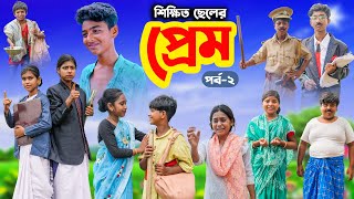 শিক্ষিত ছেলের প্রেম পর্ব২  Shikkhito Cheler Prem Part2 Bangla Dukher Natok  Love Story Video [upl. by Olethea857]