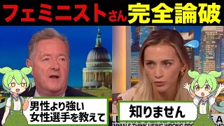 フェミニストさん、男女スポーツ給与を一律にしようとするも完全論破され敗北する【ずんだもんampゆっくり解説】 [upl. by Llenrub988]