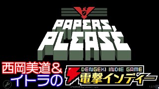 誇り高きアルストツカの入国審査官なり。ところで入国の目的は？【電撃インディー／Papers Please】 [upl. by Bluhm]