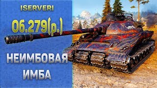 ВОЗВРАЩЕНИЕ В РАНДОМ  ОБЪЕКТ 279 [upl. by Dlareme270]