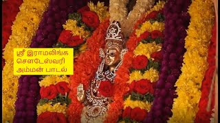 Sri ramalinga sowdeswari amman songs for Festival [upl. by Heymann]