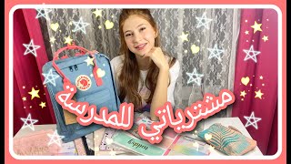 مشترياتي للمدرسة 2020📚SEDRA [upl. by Ellennad]