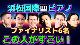 浜松国際ピアノコンクール！本日からファイナル！優勝候補は？鈴木愛美、ロバート・ビリー、小林海都、ヨナス・アウミラー、JJ ジュン・リ・ブイ、コルクマズ・ジャン・サーラム 、牛田智大ショパンコンクール！ [upl. by Rossner]