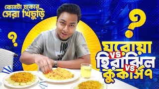 ঢাকার সেরা খিচুরি কোনটা ঘরোয়া Vs হীরাঝিল Vs কুকার্স ৭ [upl. by Ardnasela]