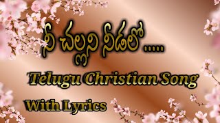 Nee Challani Needalo Nee Chakkani Sevalo Telugu Christian Song With Lyrics [upl. by Daphie620]