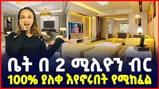 ቤት በ 2 ሚልዮን ብር ክድመ ክፍያ  100 ያለቀ እየኖሩበት የሚከፈል Apartment price in Addis AbabaHome Sile business [upl. by Tsugua]