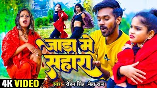 Video  Jaada Me Sahara  जाड़ा में सहारा  Neha Raj amp Rohan Singh  Bhojpuri Song 2024 [upl. by Ydnik]