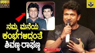 ಶಿವಣ್ಣ ಹಾಗು ರಾಘಣ್ಣ ನಮ್ಮ ಮನೆಯ ಕಂಬಗಳಿದ್ದಂತೆ  Puneeth Rajkumar Emotional Talk About Shivanna Raghanna [upl. by Janaya]