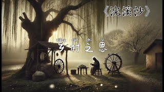 乡村之思 Country Thoughts  Jazz Ballad Inspired by Ancient Chinese Poetry [upl. by Farmelo]