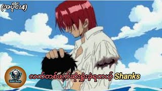 One Piece အပိုင်း4MawiRecapလက်တစ်ဖက်ဆုံးရှုံးခဲ့ရတယ့်Shanks။ [upl. by Mahla]