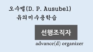 오수벨D P Ausubel 선행조직자 [upl. by Neersin992]