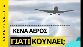 ✈ Μπορεί να πέσει το αεροπλάνο από κενά αέρος  Αναταράξεις και αιτίες ✈ [upl. by Thorner]