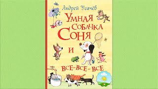 Детский аудиоспектакль Умная собачка Соня Андрей Усачев О Шорохова А Гущин 2001 г [upl. by Durno337]