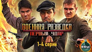 Военная Разведка Первый Удар 2011 Военный боевик Full HD 14 серии [upl. by Assirhc]