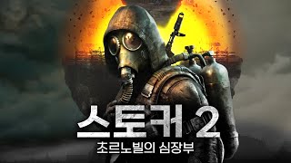 스토커 2 초르노빌의 심장부 드디어 떴다 11년 만에 출시된 체르노빌 생존 오픈월드 FPS STALKER 2 Heart of Chornobyl [upl. by Tobe423]