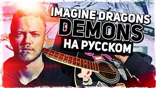 Imagine Dragons  Demons  Перевод на русском Acoustic Cover Музыкант вещает [upl. by Anierdna]