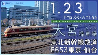 【ライブカメラ】大宮操車場 20240123 1400 Omiya Japan Train Live camera [upl. by Adrahs460]