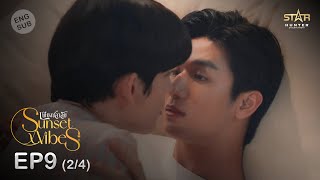 ENG SUB Sunset x Vibes เพียงชลาลัย  EP9 24 [upl. by Ragucci]