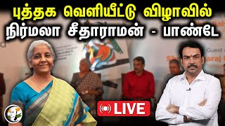 🔴LIVE  quotMaalyadaquot Book Launching event  Nirmala Sitharaman  Rangaraj Pandey [upl. by Hoxie693]