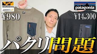 【アパレルの闇】「パクリ」疑惑フリース！ワークマン vs パタゴニアの商品の違いを徹底比較 [upl. by Sesiom]