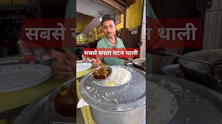 Duniya Ka Sabse Sasta Mutton Thaali muttonthali foodvlogger streetfoodindia ashudaadda [upl. by Yenittirb]