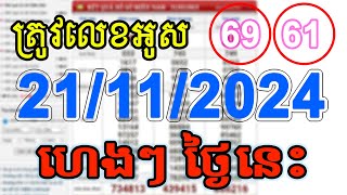 VN24h Today Lott  តំរុយឆ្នោតយួន ថ្ងៃនេះ 21112024 EP011 [upl. by Ganiats]