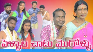 పెళ్లాల చాటు మొగోళ్ళు🤣😋TRY TO NOT LAOUGMY VILLAGE SHOWFULL COMEDYENTATEMENcomedy viral funny [upl. by Arvell]