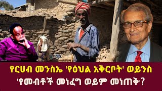 የርሀብ መንስኤ የዕህል አቅርቦት ወይንስየመብቶች መነፈግ ወይም መነጠቅ Amartya SenGetachew Reda Abiy AhmedEthiopia [upl. by Winola633]