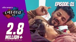 SHOBAR GHOR  Episode 01 by Touhid Ashraf  Mushfiq R Farhan  Parsa Evana  Bangla New Natok 2019 [upl. by Graniela595]